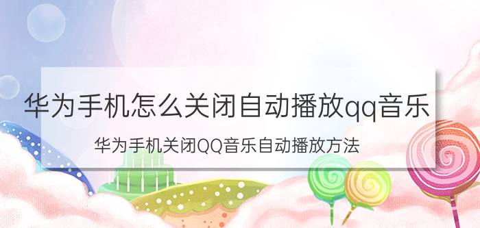 华为手机怎么关闭自动播放qq音乐 华为手机关闭QQ音乐自动播放方法